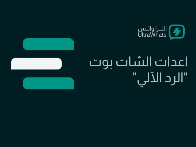 إعداد الشات بوت
